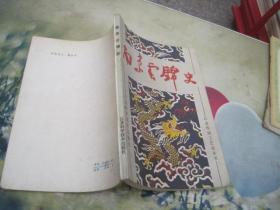 南京云锦史 江苏传统工艺史丛书