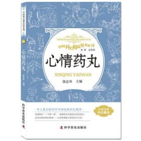 中国科幻精品屋系列.18：心情药丸