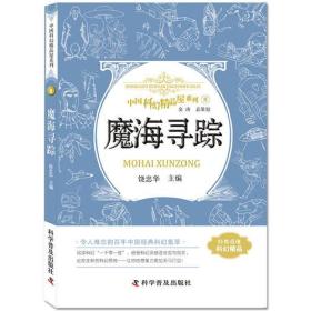 中国科幻精品屋系列.8：魔海寻踪