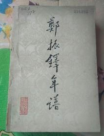 88年《郑振铎年谱》