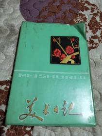 美术日记  64开