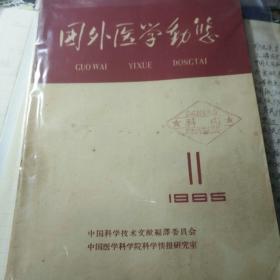 国外医学动态 1965年第十一期