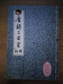 唐诗三百首注释   绘画本