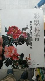 彩墨丹清