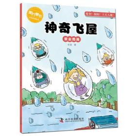 阳光童书百科故事绘本：神奇飞屋·乘坐雨滴（彩图版）