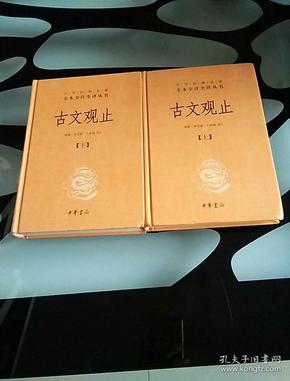 中华经典名著全本全注全译丛书：古文观止（全2册）（精）