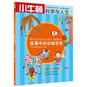 小牛顿科学与人文：快乐王子为什么让燕子飞回南方？ ——故事中的动物世界