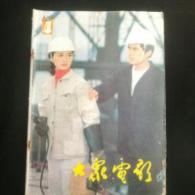 《大众电影》   1983年第4期  封底：萧雄