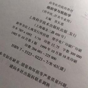 高等医药院校教材：组织学与胚胎学（供中医、针灸专业用）