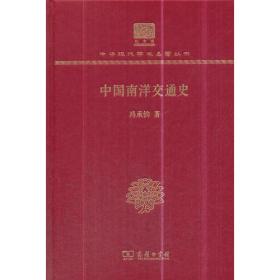 中国南洋交通史（120年纪念版）中华现代学术名著丛书