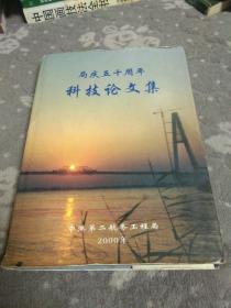 局庆五十周年科技论文集