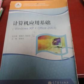 计算机应用基础(Windows XP+Office 2003):湖南版