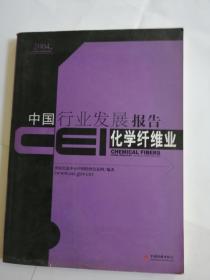 CEI中国行业发展报告2004化学纤维业