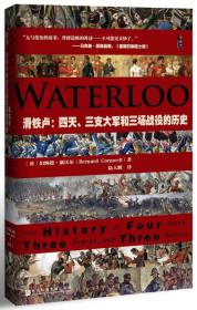 滑铁卢：四天、三支大军和三场战役的历史 精装 全新带塑封 sl 原版书名Waterloo: The History of Four Days, Three Armies, and Three Battles