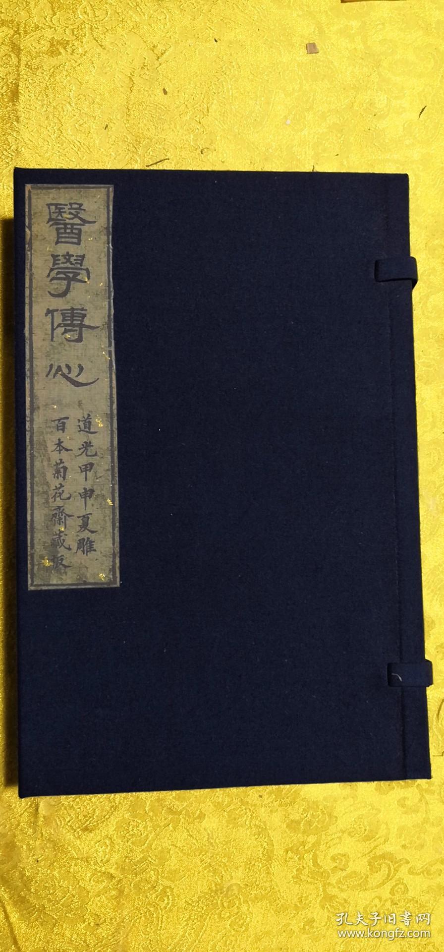 缪仲淳孤本---《医学传心》，四卷二册全，吴东胶缪仲淳著，海阳慎修孙佑补述，菊畦程芝采校订，道光甲申夏雕，百本菊花斋藏板。虞麓山房为第六届缪希雍世界学术大会专制所剩。古法工艺，全国首创古籍传统油烟墨橅印技术制作。现藏首都图书馆，已为海内孤本。该书为孙慎修在苏州旧书肆中购得，并加详述，参附名论，并手验案而成。计三十四门。