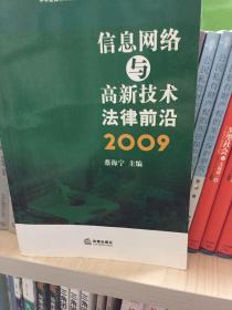 信息网络与高新技术法律前沿2009