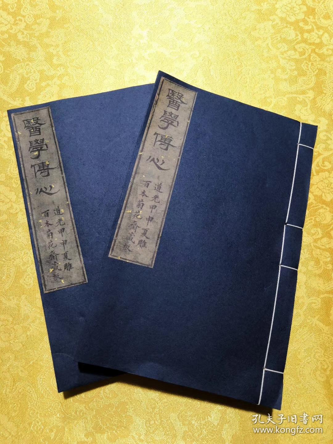 缪仲淳孤本---《医学传心》，四卷二册全，吴东胶缪仲淳著，海阳慎修孙佑补述，菊畦程芝采校订，道光甲申夏雕，百本菊花斋藏板。虞麓山房为第六届缪希雍世界学术大会专制所剩。古法工艺，全国首创古籍传统油烟墨橅印技术制作。现藏首都图书馆，已为海内孤本。该书为孙慎修在苏州旧书肆中购得，并加详述，参附名论，并手验案而成。计三十四门。