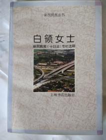 新民晚报丛书     白领女士-----新民晚报《十日谈》专栏选粹