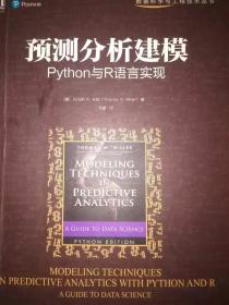 预测分析建模：Python与R语言实现