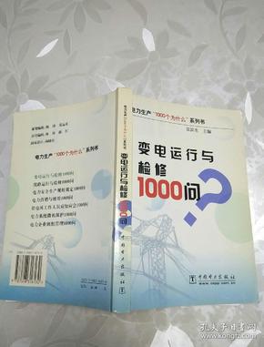 变电运行与检修1000问