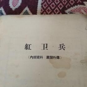 大连铁道学院**资料《红卫兵》(中央领导讲话》