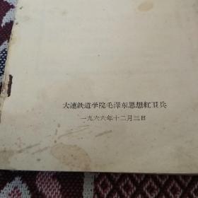 大连铁道学院**资料《红卫兵》(中央领导讲话》