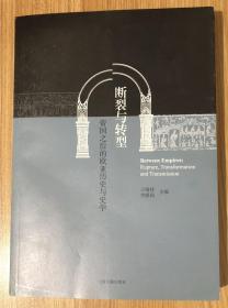 断裂与转型 : 帝国之后的欧亚历史与史学 Between Empires: Rupture, Transformation and Transmission  9787532582839