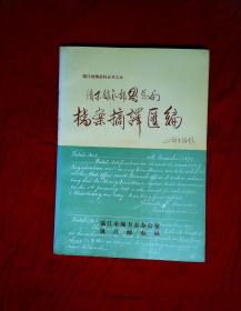 清末镇江邮界总局档案摘译汇编