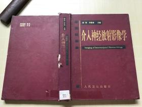 介入神經(jīng)放射影像學(xué)