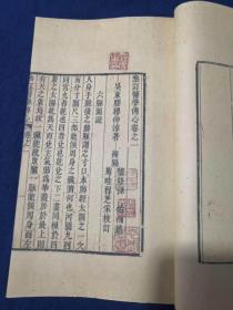 缪仲淳孤本---《医学传心》，四卷二册全，吴东胶缪仲淳著，海阳慎修孙佑补述，菊畦程芝采校订，道光甲申夏雕，百本菊花斋藏板。虞麓山房为第六届缪希雍世界学术大会专制所剩。古法工艺，全国首创古籍传统油烟墨橅印技术制作。现藏首都图书馆，已为海内孤本。该书为孙慎修在苏州旧书肆中购得，并加详述，参附名论，并手验案而成。计三十四门。