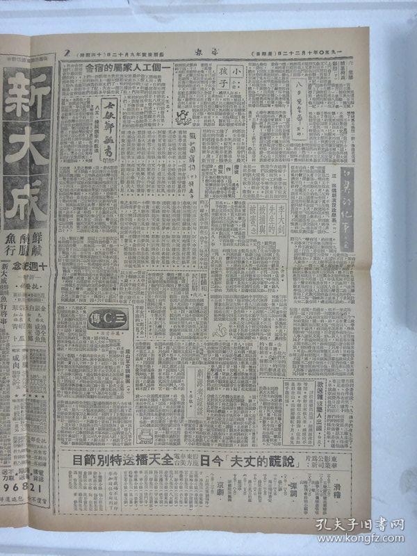 解放初期上海报纸《亦报》，1950年10月22日刊，四版，其中有张爱玲（笔名梁京）连载小说《十八春》