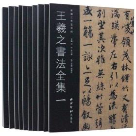 王羲之书法全集(10)全十册 行书 小楷 硬笔书 西泠印社出版社 三希堂法帖手札 十七书法字贴 圣教序 兰亭序 全新正版