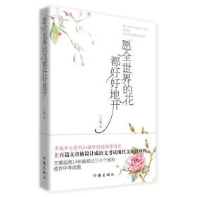 愿全世界的花都好好地开（新版）