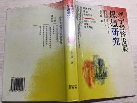 列宁经济发展思想研究