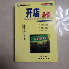 开店必备:店铺策划、经营、管理及高获利技巧指南