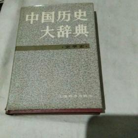 中国历史大辞典，史学史，