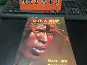 文化人類學