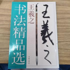 王羲之书法精品选