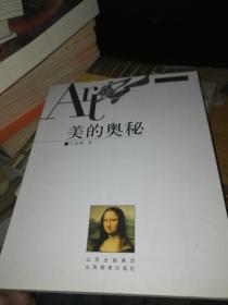 美的奥秘