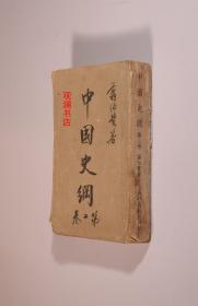 中国史纲（第二卷 ）  重庆初版插图本（后面部分页天头受潮）