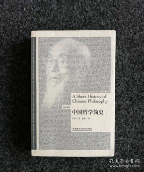 中国哲学简史（英汉双语）