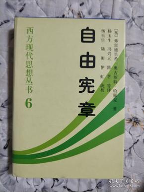 自由宪章：西方现代思想丛书6