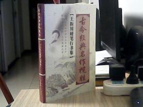 古今经典名作揽胜【王振川硬笔行书集】（塑料包装未打开）