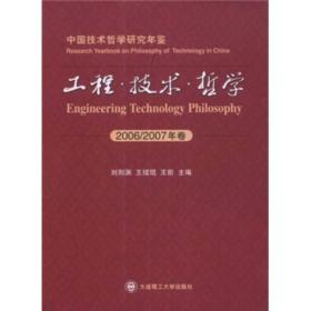 中国技术哲学研究年鉴：工程·技术·哲学（2006-2007年卷）