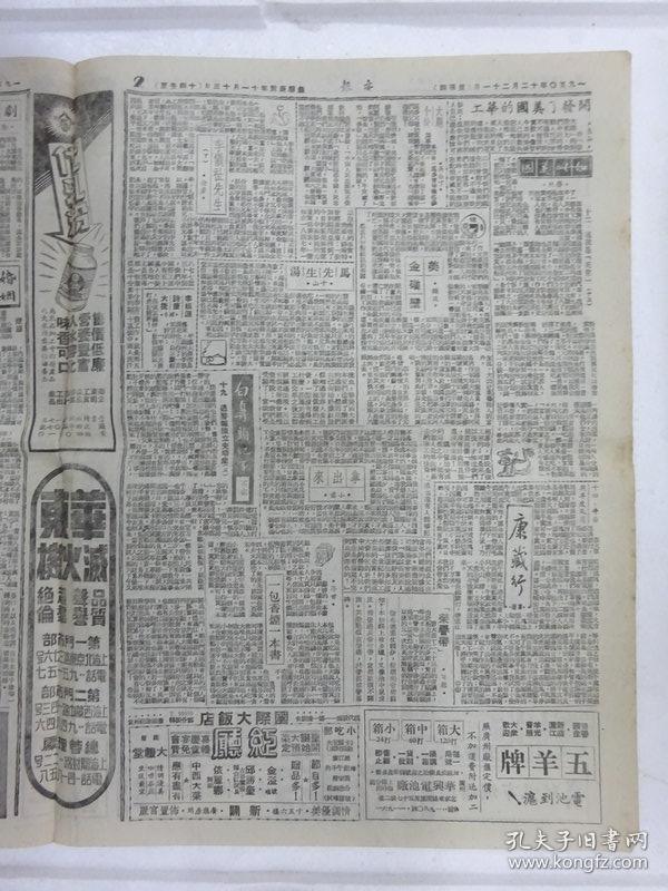 解放初期上海报纸《亦报》，1950年12月21日刊，四版，其中有张爱玲（笔名梁京）连载小说《十八春》