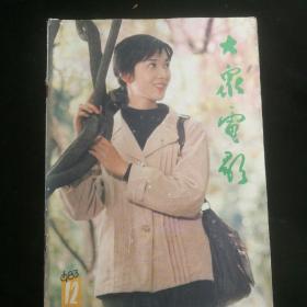 《大众电影》   1983年第12期  封面：龚雪   注意：缺彩色插页