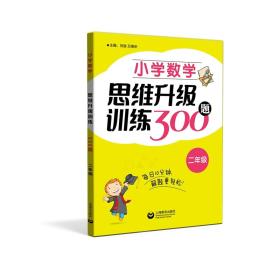 【正版】小学数学思维升级训练300题（二年级）