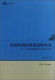 美国的国际能源战略研究：一种能源地缘政治学的分析