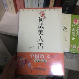 初试美人舌——中国散文精品选读