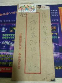 1979年辽阳精密仪表厂革命委员会——上海挂号实寄封